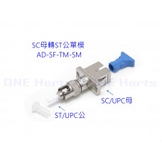 AD-SF-TM-SM SC母轉ST公 單模轉接頭 光纖轉接設備 光功率計專用 紅光筆專用 光纖耦合器 單模光纖轉接頭 OTDR 光纖轉換頭 光端機連接器 用於光纖線 耦合器適配器單模ST公-SC母